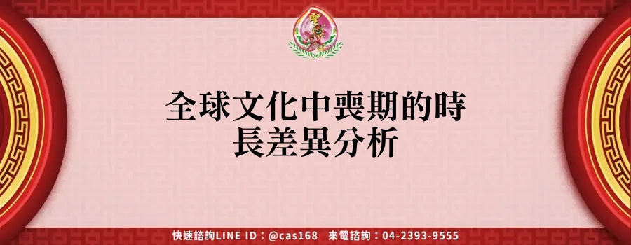 Read more about the article 全球文化中喪期的時長差異分析