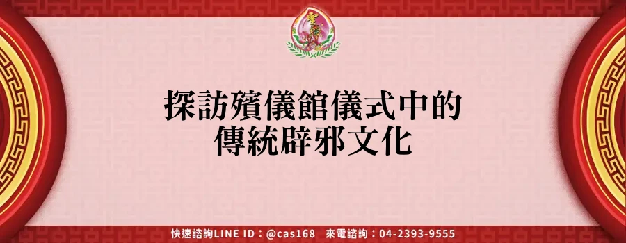 Read more about the article 探訪殯儀館儀式中的傳統辟邪文化