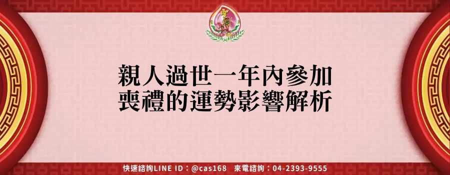 Read more about the article 親人過世一年內參加喪禮的運勢影響解析