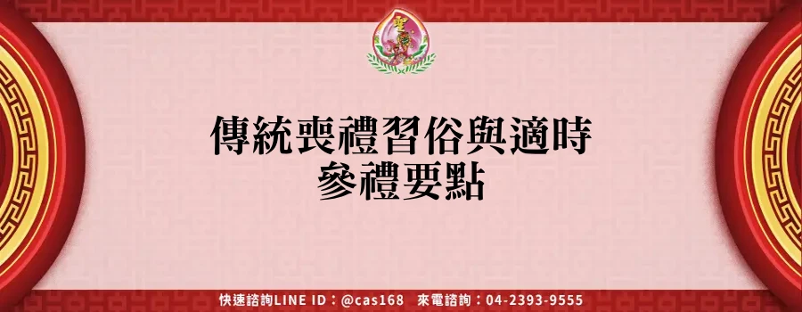 Read more about the article 傳統喪禮習俗與適時參禮要點