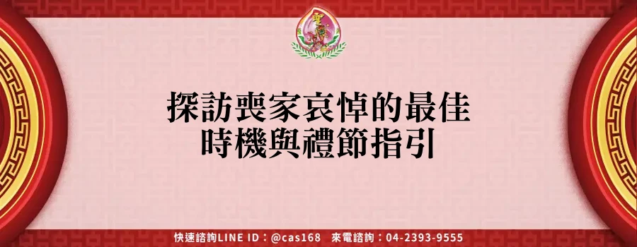 Read more about the article 探訪喪家哀悼的最佳時機與禮節指引