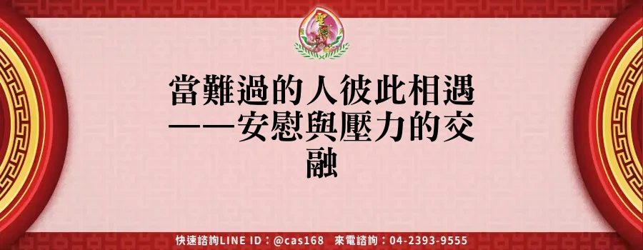Read more about the article 當難過的人彼此相遇——安慰與壓力的交融