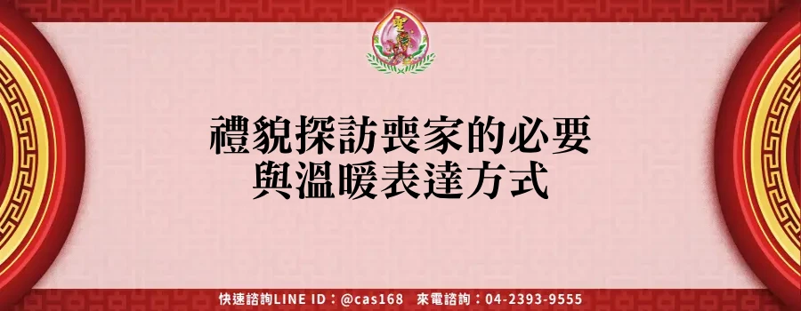 Read more about the article 禮貌探訪喪家的必要與溫暖表達方式