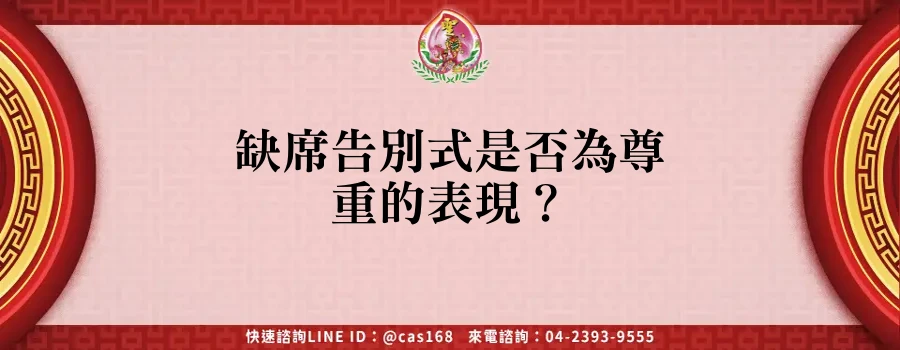 Read more about the article 缺席告別式是否為尊重的表現？