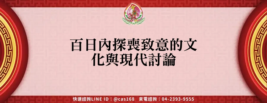 Read more about the article 百日內探喪致意的文化與現代討論