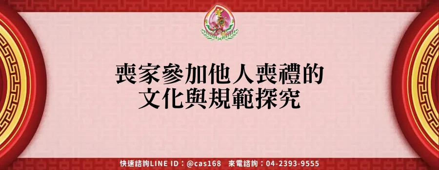 Read more about the article 喪家參加他人喪禮的文化與規範探究