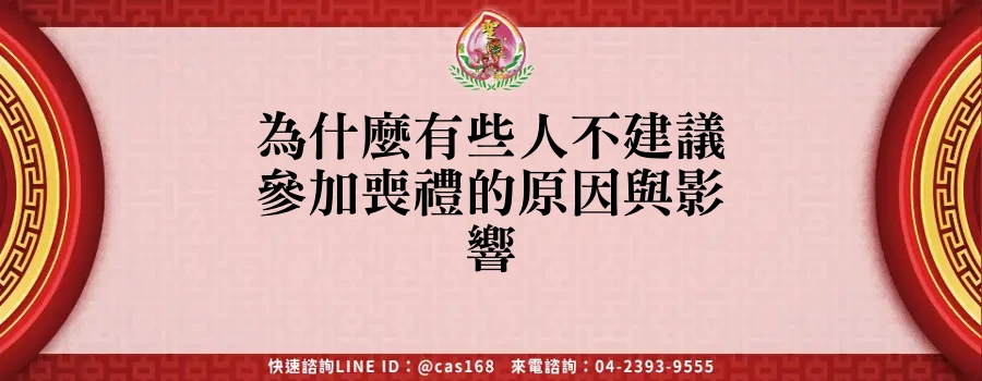 Read more about the article 為什麼有些人不建議參加喪禮的原因與影響