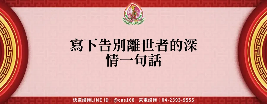 Read more about the article 寫下告別離世者的深情一句話