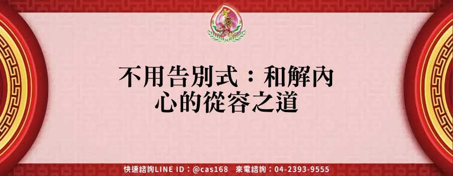 Read more about the article 不用告別式：和解內心的從容之道