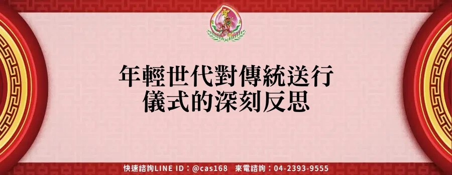 Read more about the article 年輕世代對傳統送行儀式的深刻反思