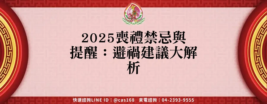 Read more about the article 2025喪禮禁忌與提醒：避禍建議大解析