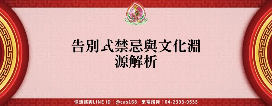 Read more about the article 告別式禁忌與文化淵源解析