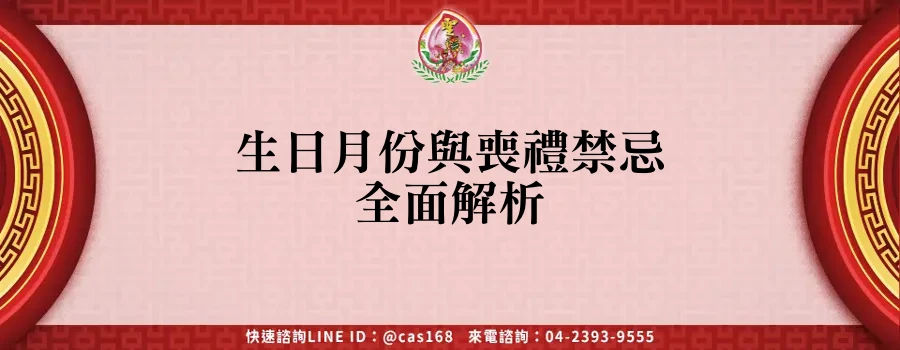 Read more about the article 生日月份與喪禮禁忌全面解析