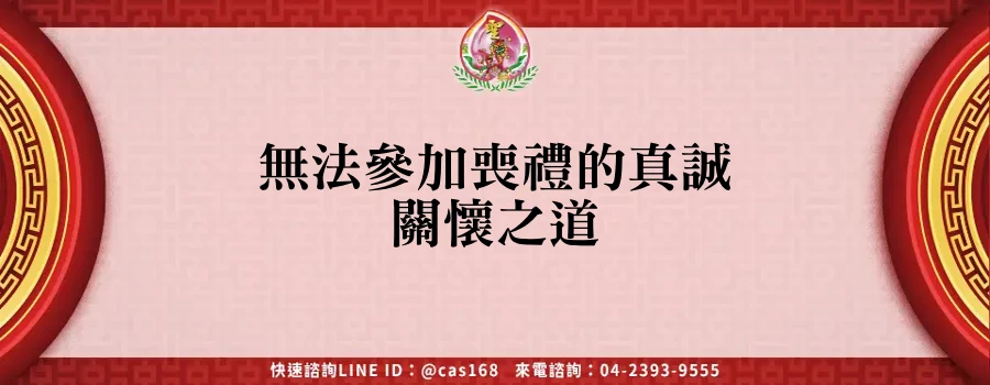 Read more about the article 無法參加喪禮的真誠關懷之道