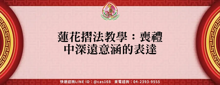 Read more about the article 蓮花摺法教學：喪禮中深遠意涵的表達
