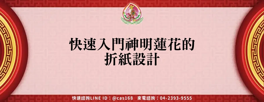 Read more about the article 快速入門神明蓮花的折紙設計