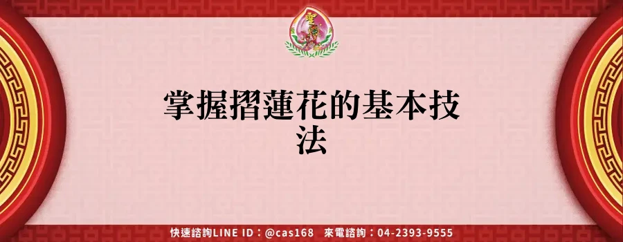 Read more about the article 掌握摺蓮花的基本技法