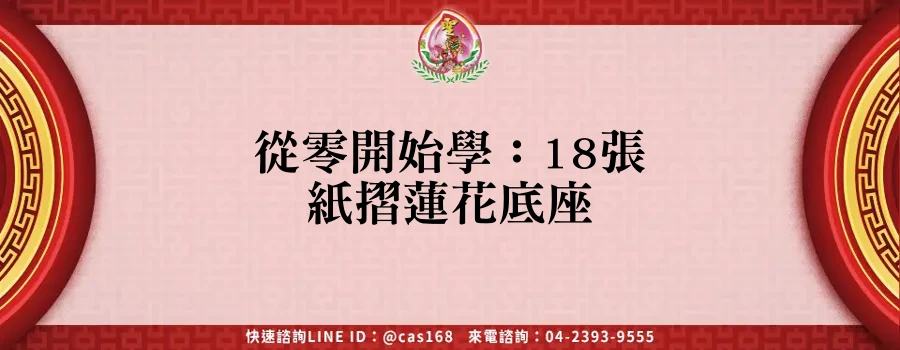 Read more about the article 從零開始學：18張紙摺蓮花底座