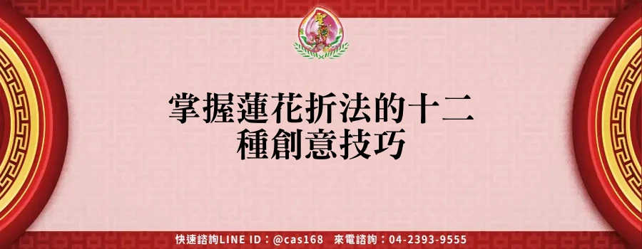 Read more about the article 掌握蓮花折法的十二種創意技巧