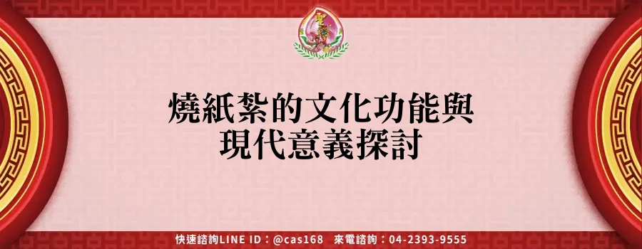 Read more about the article 燒紙紮的文化功能與現代意義探討