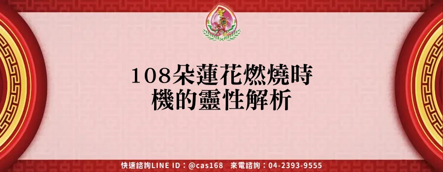 Read more about the article 108朵蓮花燃燒時機的靈性解析