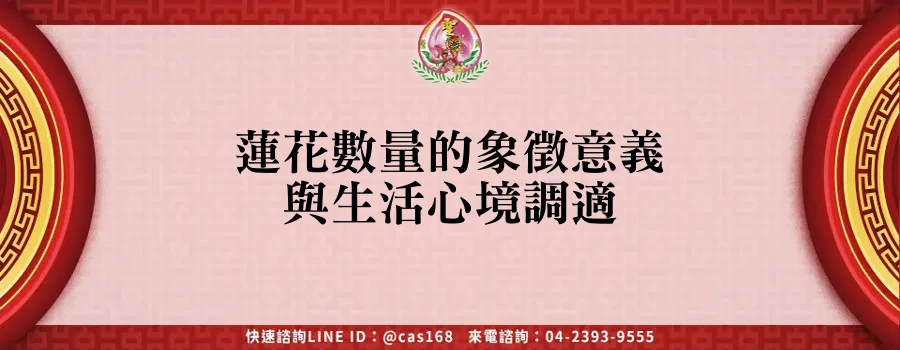 Read more about the article 蓮花數量的象徵意義與生活心境調適