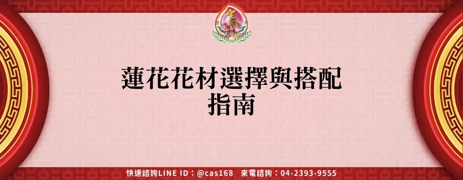 Read more about the article 蓮花花材選擇與搭配指南
