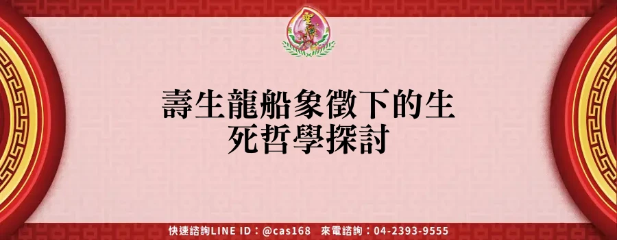Read more about the article 壽生龍船象徵下的生死哲學探討