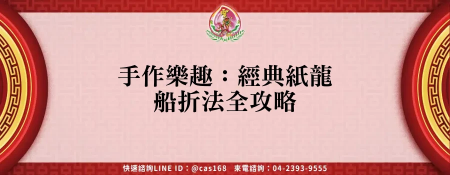 Read more about the article 手作樂趣：經典紙龍船折法全攻略