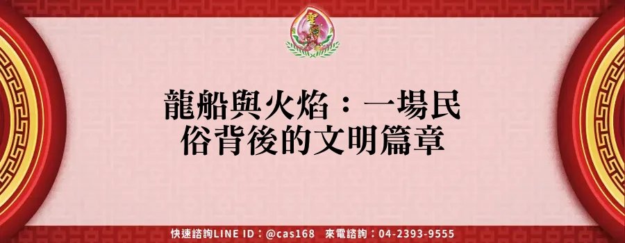 Read more about the article 龍船與火焰：一場民俗背後的文明篇章