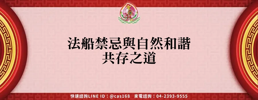 Read more about the article 法船禁忌與自然和諧共存之道