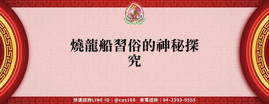 Read more about the article 燒龍船習俗的神秘探究