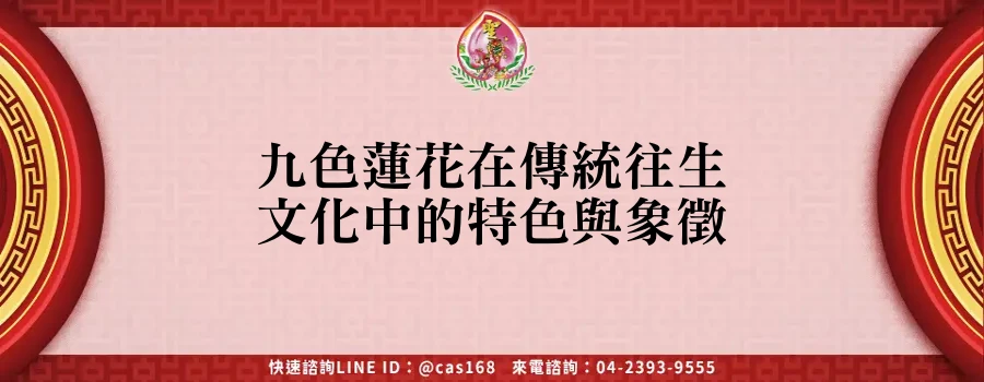 Read more about the article 九色蓮花在傳統往生文化中的特色與象徵
