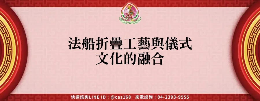 Read more about the article 法船折疊工藝與儀式文化的融合