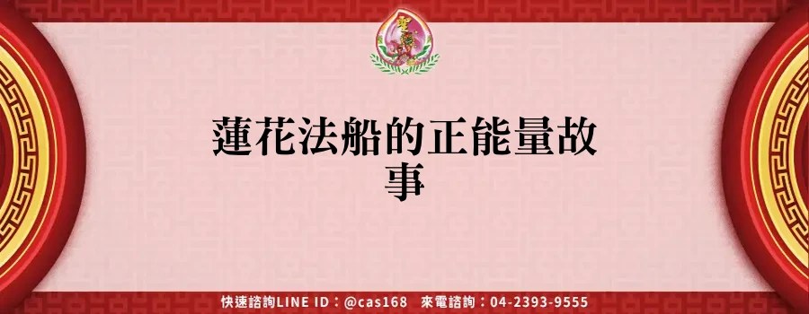 Read more about the article 蓮花法船的正能量故事