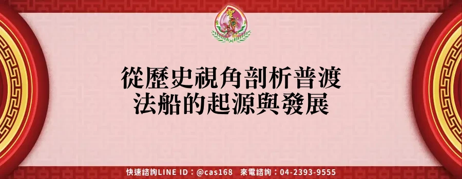 Read more about the article 從歷史視角剖析普渡法船的起源與發展