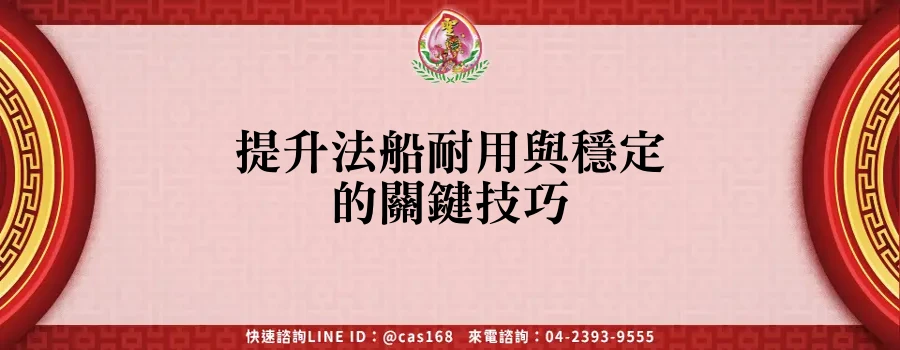 Read more about the article 提升法船耐用與穩定的關鍵技巧