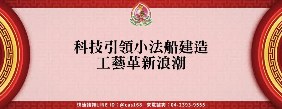 Read more about the article 科技引領小法船建造工藝革新浪潮