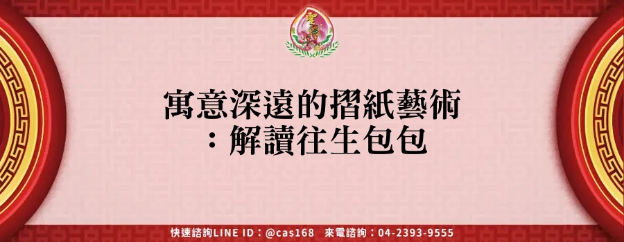 Read more about the article 寓意深遠的摺紙藝術：解讀往生包包