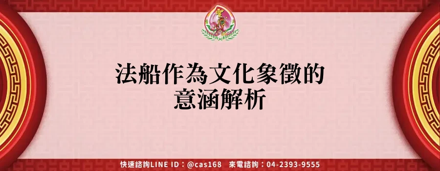 Read more about the article 法船作為文化象徵的意涵解析
