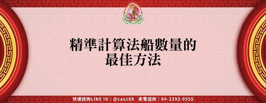 Read more about the article 精準計算法船數量的最佳方法