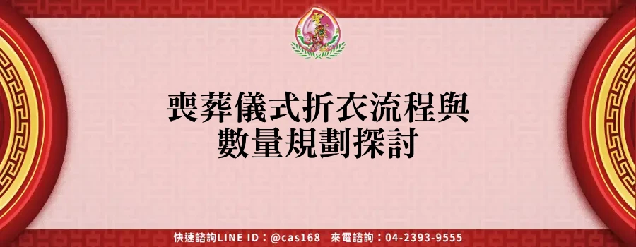 Read more about the article 喪葬儀式折衣流程與數量規劃探討
