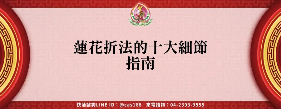 Read more about the article 蓮花折法的十大細節指南