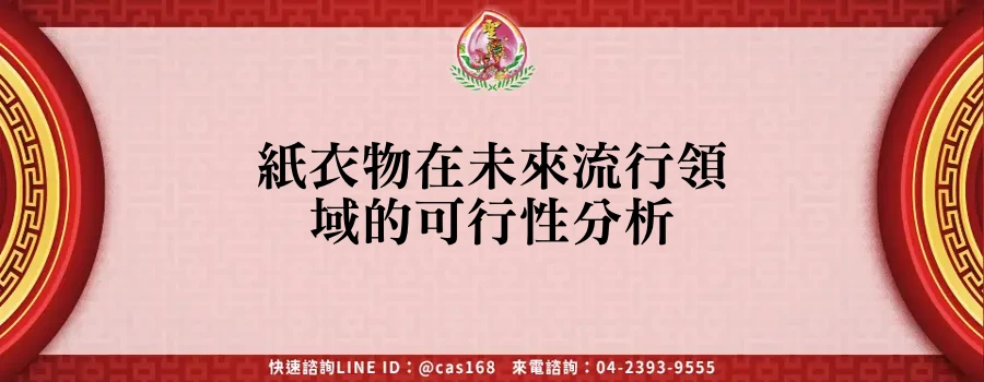 Read more about the article 紙衣物在未來流行領域的可行性分析