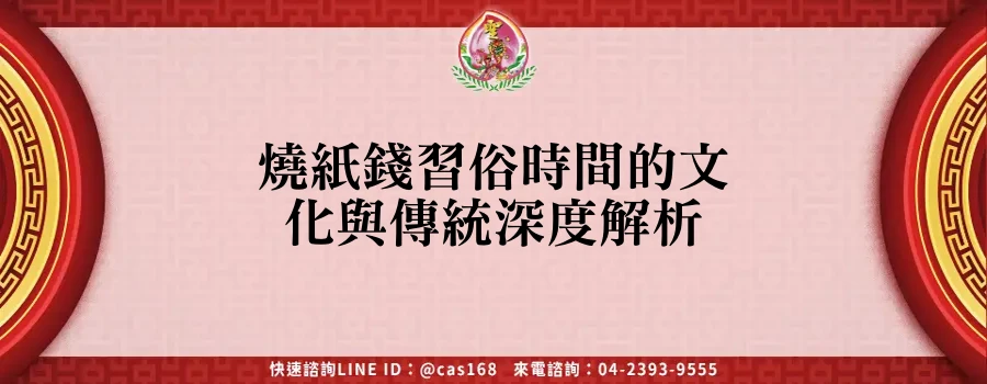 Read more about the article 燒紙錢習俗時間的文化與傳統深度解析