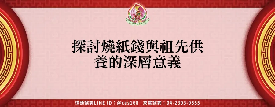 Read more about the article 探討燒紙錢與祖先供養的深層意義