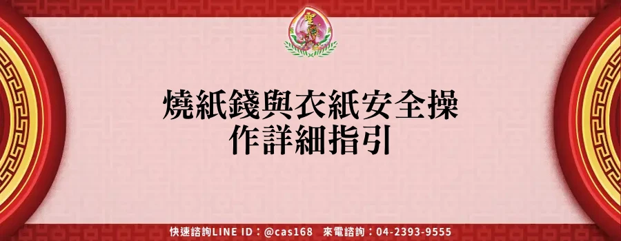 Read more about the article 燒紙錢與衣紙安全操作詳細指引