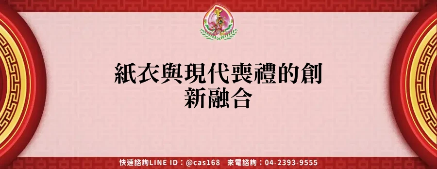 Read more about the article 紙衣與現代喪禮的創新融合
