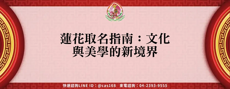 Read more about the article 蓮花取名指南：文化與美學的新境界