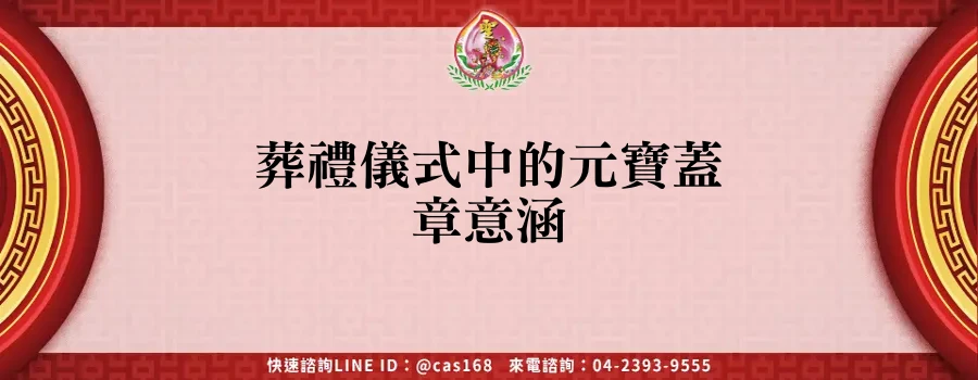 Read more about the article 葬禮儀式中的元寶蓋章意涵